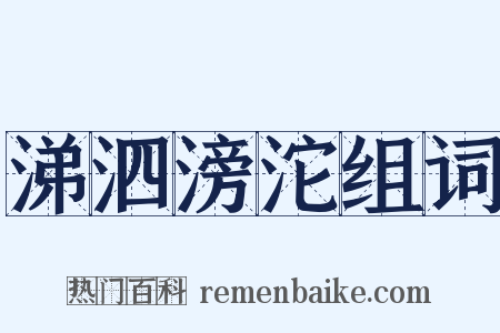 涕泗滂沱组词是什么意思的图片